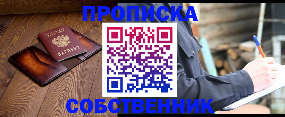прописка от собственника в Боре